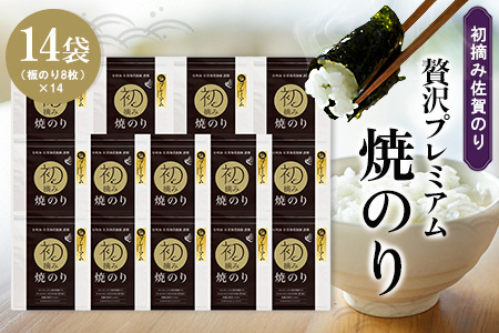 初摘み佐賀のり 贅沢プレミアム焼のり14袋セット H K089033