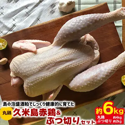 鶏肉 島の泡盛酒粕でじっくり健康的に育てた 久米島赤鶏(丸鶏)&ぶつ切り6kgセット