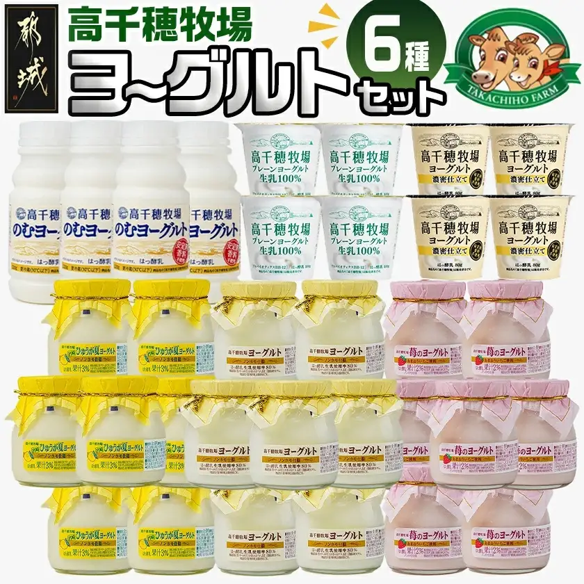 高千穂牧場6種のヨーグルトセット_MJ-1617_(都城市) 乳製品 ヨーグルト 苺ヨーグルト 季節のヨーグルト のむヨーグルト 濃密仕立てヨーグルト プレーンヨーグルト