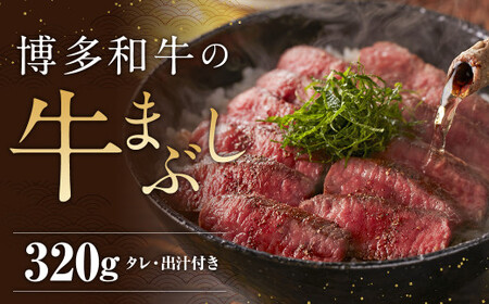 博多和牛の牛まぶし 4パック 計320g ／ 博多和牛 牛肉 お肉 牛まぶし ひつまぶし タレ付き 冷凍