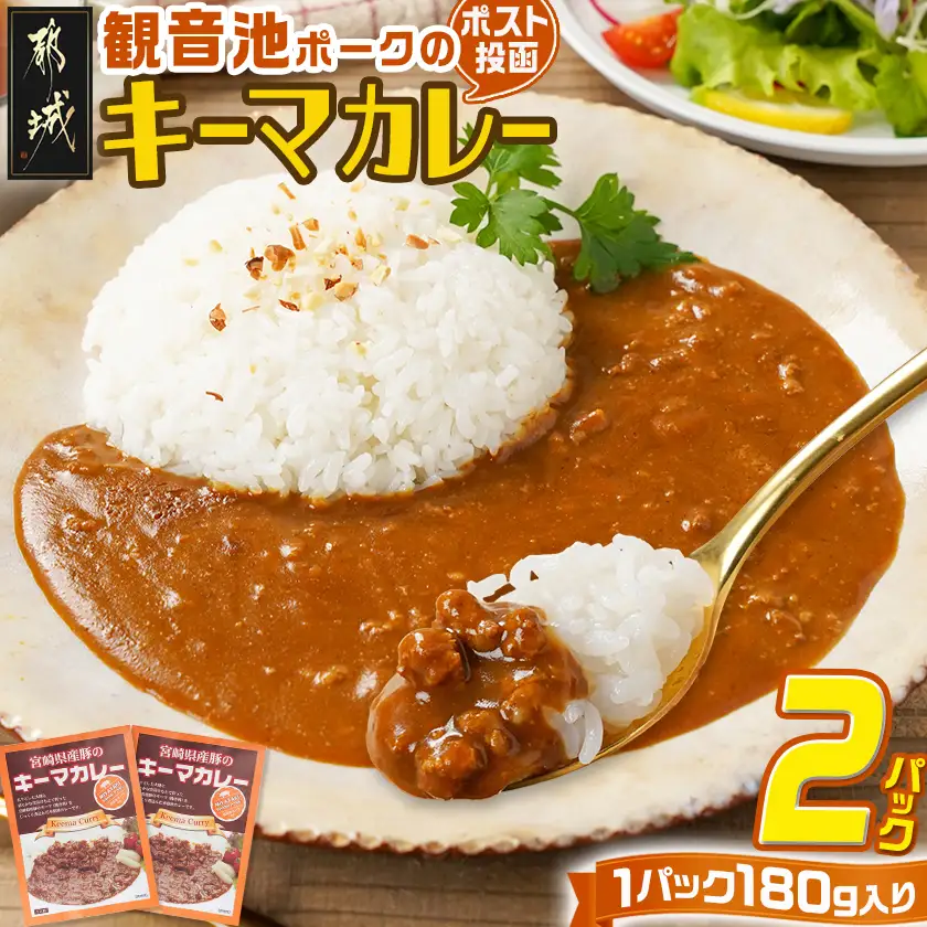 観音池ポークのキーマカレー2パック※ポスト投函〔LA-1508〕_(都城市) 都城産 観音池ポーク キーマカレー 180g 2P ブランドポーク ポスト投函 