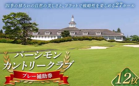 パーシモンカントリークラブ プレー補助券12枚分 F21C-155