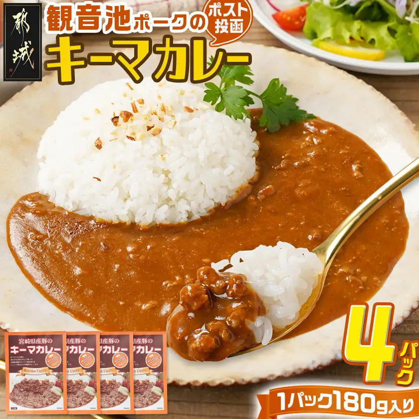 観音池ポークのキーマカレー4パック※ポスト投函〔LB-1504〕_(都城市) 都城産 観音池ポーク キーマカレー 180g 4P ブランドポーク ポスト投函 