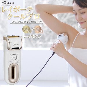 【人気返礼品】ヤーマン レイボーテクールプロ（光美容器）脱毛器 全身ケア ムダ毛 ムダ毛ケア 美肌 脱毛器 ギフト プレゼント