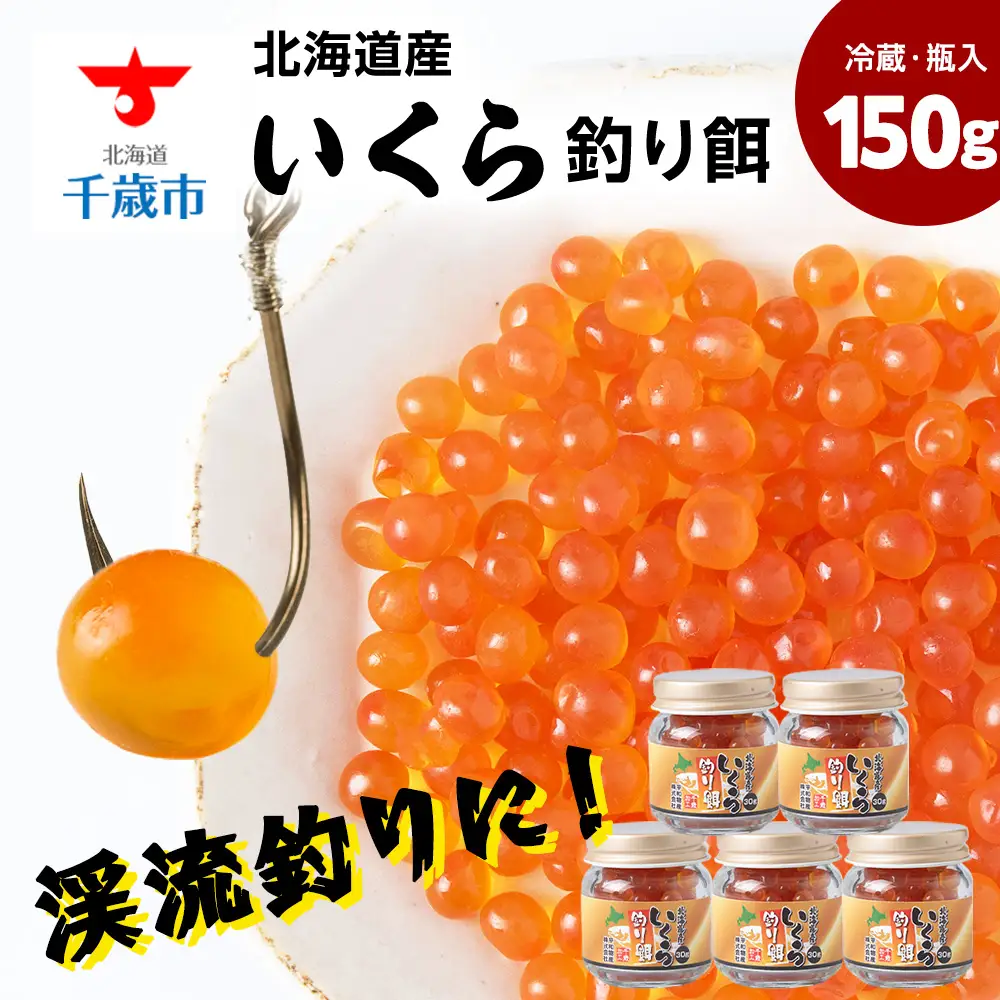 北海道産いくら 釣り餌 30g×5《平和物産》