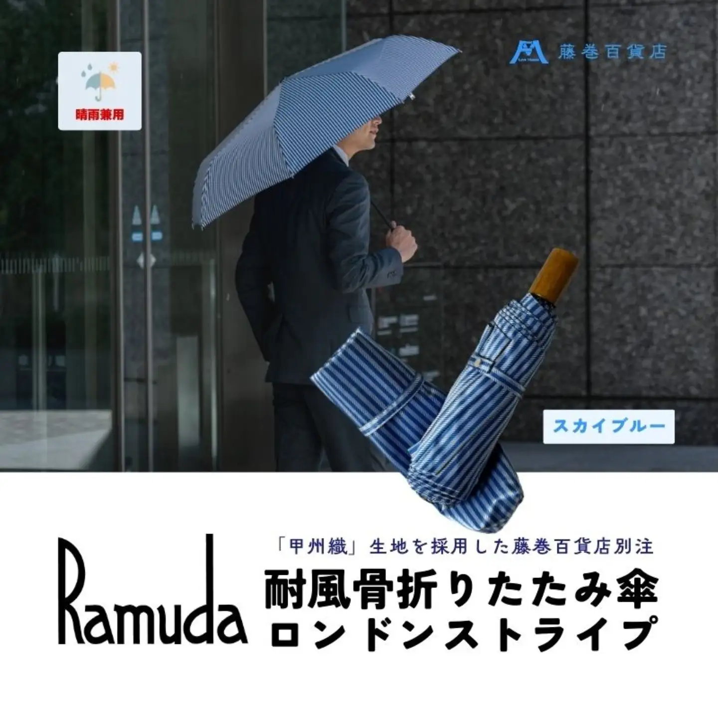 【藤巻百貨店】Ramuda 晴雨兼用 耐風折りたたみ傘 甲州織ロンドンストライプ/スカイブルー