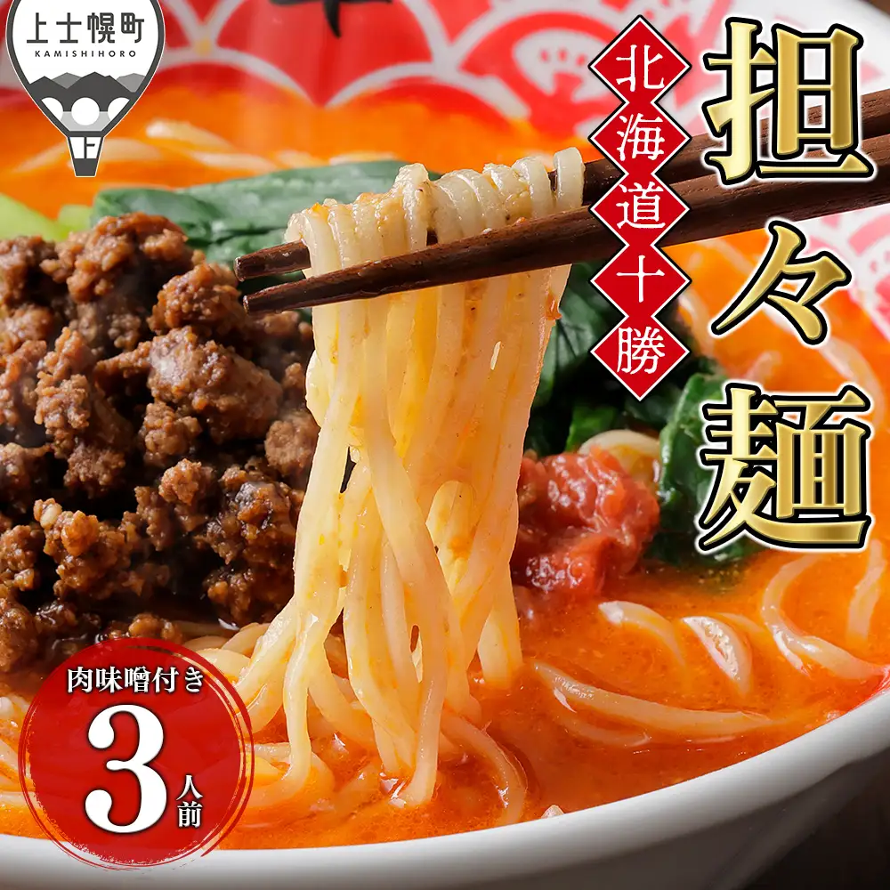 北海道十勝 担々麺 3人前 汁あり担々麺 上士幌味噌使用 北海道産小麦使用 担担麺 タンタンメン ラーメン 麺類 お取り寄せ 冷凍