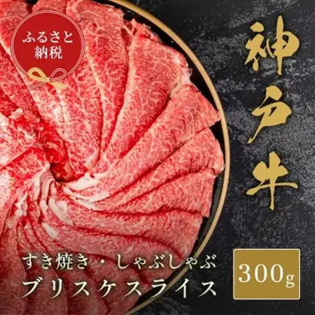 【和牛セレブ】神戸牛すき焼き・しゃぶしゃぶスライス(ブリスケ)300g【配送不可地域：離島】【1619730】