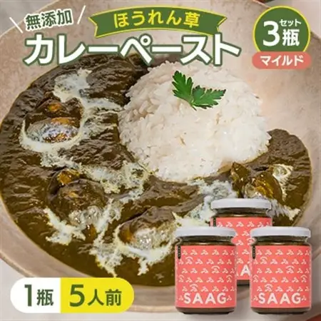 【マイルド】(無添加)ほうれん草カレーペースト(1瓶カレー5人前)　3本セット【1618202】