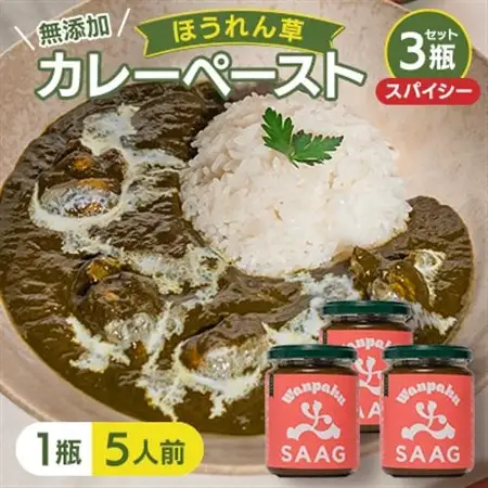 【スパイシー】(無添加)ほうれん草カレーペースト(1瓶カレー5人前)　3本セット【1618204】