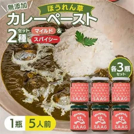【ミックス】(無添加)ほうれん草カレーペースト(1瓶　カレー5人前)6本セット【1618212】
