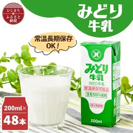 みどり牛乳200ml×48本 ロングライフ商品(日出町)_卵・乳製品  牛乳 ミルク みるく_【1613019】