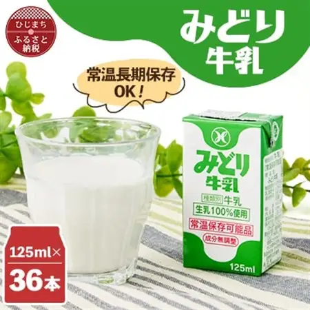 みどり牛乳125ml×36本 ロングライフ商品(日出町)_卵・乳製品  牛乳 ミルク みるく_【1613020】