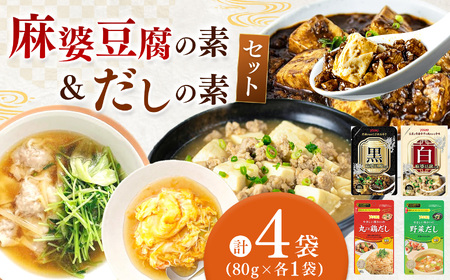 【数量限定お試し企画】黒麻婆豆腐の素＆白麻婆豆腐の素&やさしい味わいのスープ（丸ごと鶏だし・野菜だし）80g×各1袋（計4袋）| 麻婆豆腐 調味料 2種 那珂川町 栃木県
