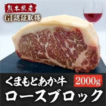 熊本県産 GI認証くまもとあか牛 ロースブロック2000g(益城町)【配送不可地域：離島】【1618497】