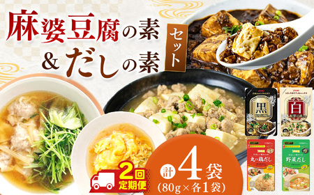 【数量限定お試し企画】【定期2回】黒麻婆豆腐の素＆白麻婆豆腐の素&やさしい味わいのスープ（丸ごと鶏だし・野菜だし）80g×各1袋（計4袋）| 麻婆豆腐 調味料 2種 定期便 那珂川町 栃木県 
