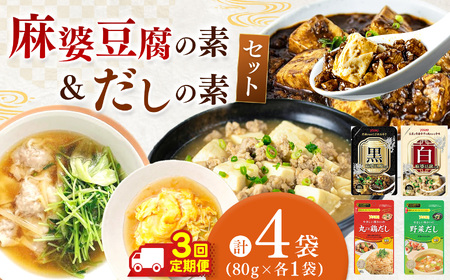 【数量限定お試し企画】【定期3回】黒麻婆豆腐の素＆白麻婆豆腐の素&やさしい味わいのスープ（丸ごと鶏だし・野菜だし）80g×各1袋（計4袋）| 麻婆豆腐 調味料 2種 定期便 那珂川町 栃木県