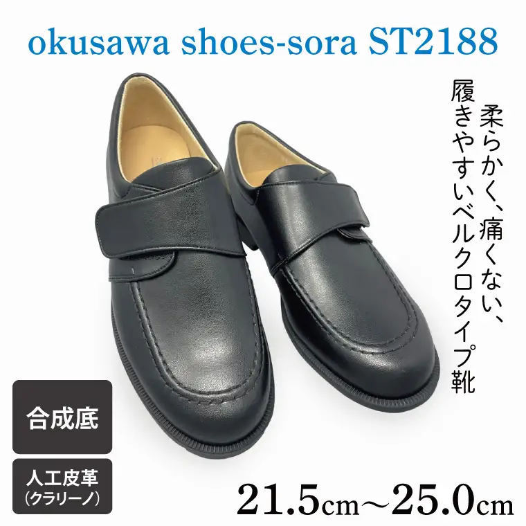 CV010 ST2188 okusawa shoes-sora-サイズ21.5-25.0