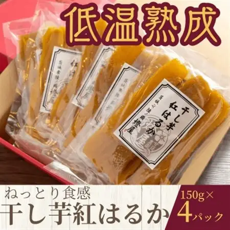 ねっとり食感 干し芋紅はるか 150g×4パック_果物・フルーツ 干し芋 ドライフルーツ ほしいも ホシイモ_【配送不可地域：離島・沖縄県】【1618101】