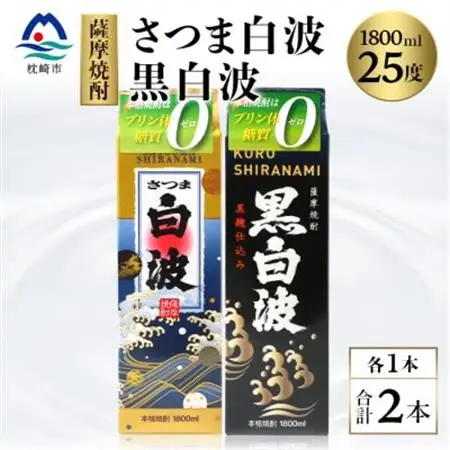 【白・黒】1800ml×各1パック【薩摩焼酎】枕崎の定番焼酎 2種 芋焼酎 黒麹 A6-101_酒・アルコール 芋焼酎 焼酎 _【配送不可地域：離島】【1621079】