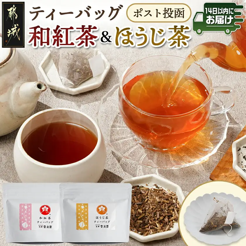 和紅茶&ほうじ茶ティーバッグセット※ポスト投函≪みやこんじょ快速便≫〔LC-C3-009-R〕_(都城市) 上級茶葉 贈答用 ティーバッグ 2g×11個 和紅茶 ほうじ茶 快速便 ポスト投函