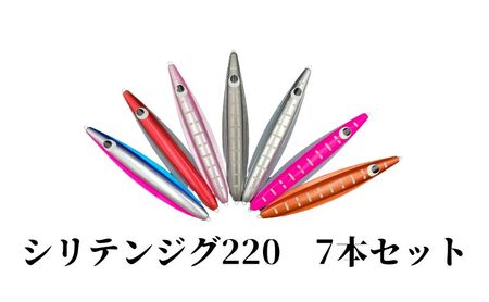 シリテンジグ220エンペラー　７本セット