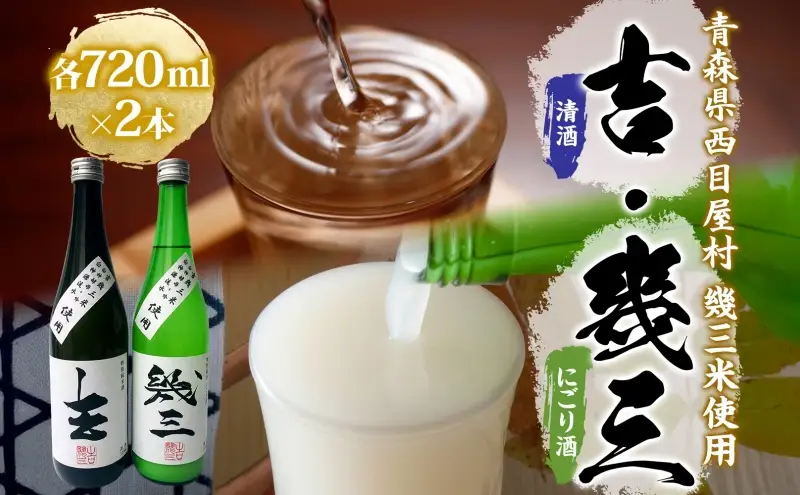 吉幾三さん監修 幾三米使用 幾三酒2本セット 清酒 吉 720ml にごり酒 幾三 日本酒 はれわたり 幾三米 限定 酒 アルコール 飲料 晩酌 家飲み お取り寄せ 常温 送料無料 一般財団法人ブナの里白神公社 青森県 西目屋村