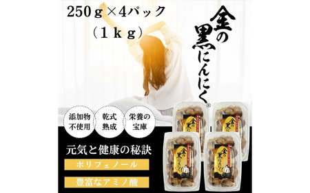 [工場直送] 青森県産 金の黒にんにく 訳あり 1kg (250g×4) 福地ホワイト６片 黒にんにく【gkkp0011】