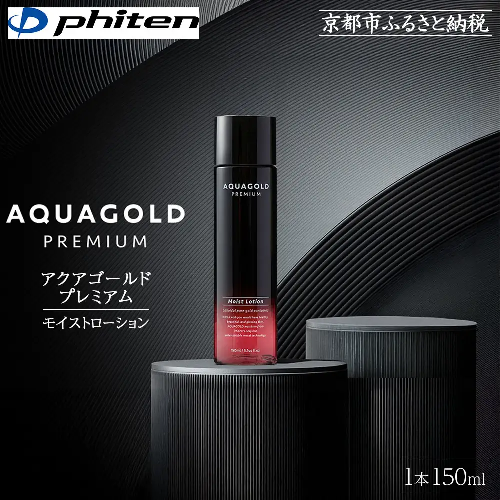 【ファイテン】アクアゴールド プレミアム モイストローション 150ml