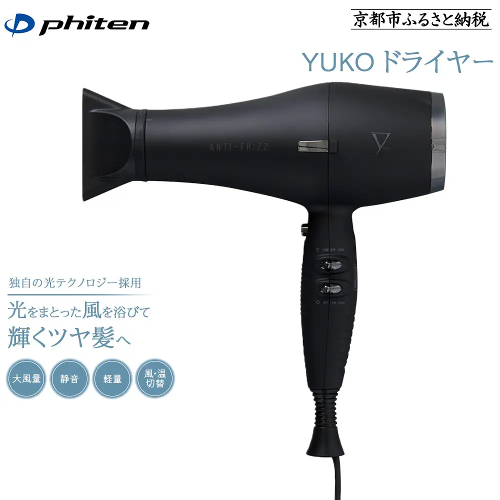【ファイテン】YUKO ドライヤー｜美容師考案 プロ仕様 人気家電 家電