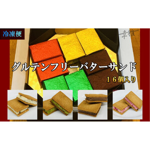 グルテンフリーバターサンド　アソート 4種x4個(16個)