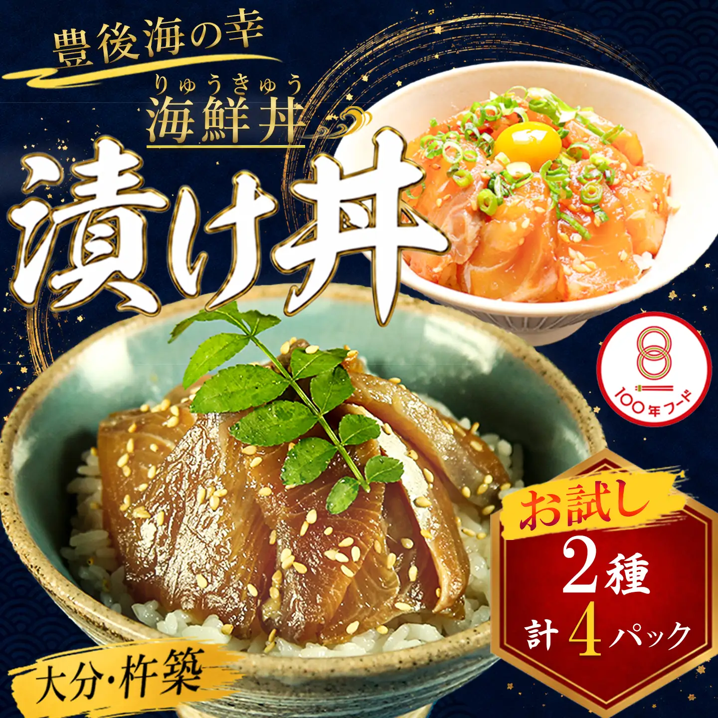 海鮮丼  魚 漬け丼 りゅうきゅう お試し2種セット 海鮮 醤油漬 小分け 100年フード ／ りゅうきゅう2種(真鯛・ぶり)[お試し各2食セット]  大分郷土料理 豊後絆屋  ＜101-031＞