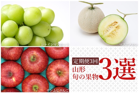 【2026年発送】【定期便3回】山形旬の果物3選（メロン/シャインマスカット/りんご）_H238(R8)