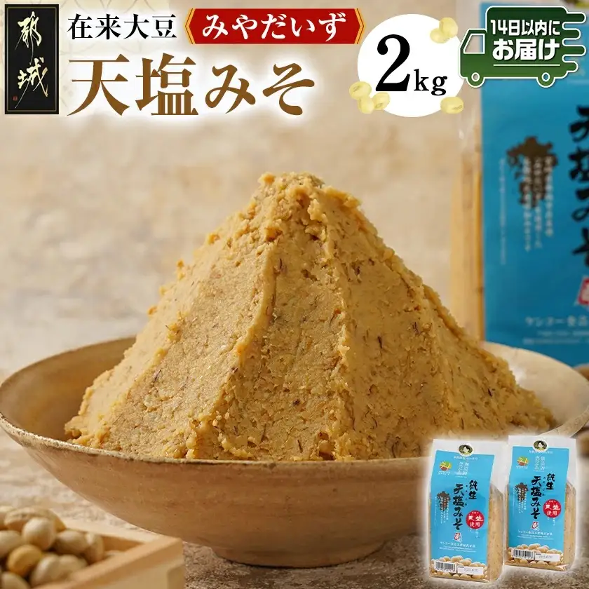 都城在来大豆みやだいず使用「天塩みそ」2kg≪みやこんじょ快速便≫_LD-G801-R_(都城市) 天塩 みそ 麦味噌 都城産 みやだいず使用 1kg×2個 生味噌 天然醸造