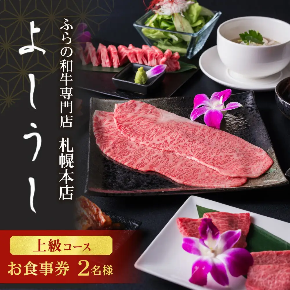 ふらの和牛よしうし札幌本店 上級コースペアお食事券