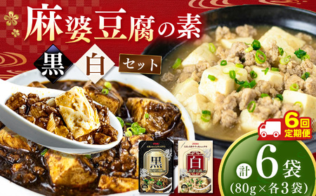【定期6回】黒麻婆豆腐の素＆白麻婆豆腐の素 80g×各3袋 (計6袋） | 麻婆豆腐 調味料 2種 定期便 那珂川町 栃木県