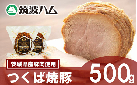 焼豚 筑波ハム つくば焼豚500g(250g×2) 