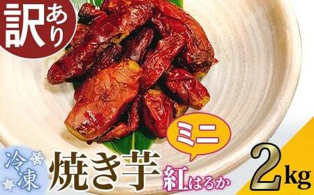 【 訳あり 】 冷凍ミニ焼き芋 紅はるか 2kg 【 さつまいも さつま芋 サツマイモ 焼芋 やきいも スイーツ 甘味 わけあり 人気 おやつ スイートポテト 大学芋 大学いも 】