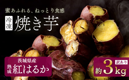 【 訳あり 】 冷凍焼き芋 紅はるか 3kg 【 さつまいも さつま芋 サツマイモ 焼芋 やきいも スイーツ 甘味 わけあり 人気 おやつ スイートポテト 大学芋 大学いも 】