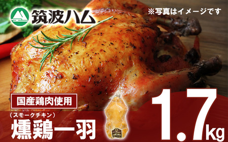 チキン 筑波ハム 燻鶏一羽 1.7kg チキン