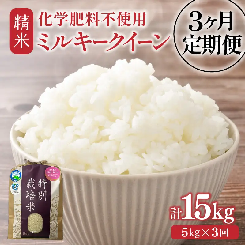 【先行予約】【令和8年産】定期便 ≪3ヶ月連続お届け≫ 化学肥料不使用 ミルキークイーン 精米 5kg × 3回（合計15kg）※2026年10月上旬以降発送予定 [aw010-c024]