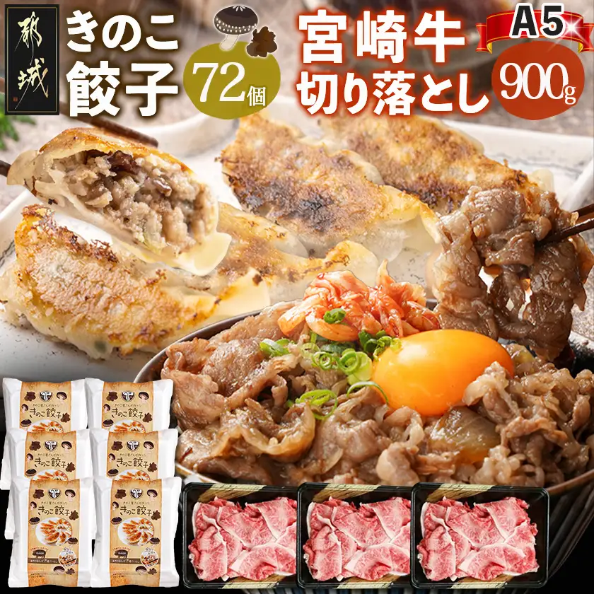 きのこ餃子72個&宮崎牛(A5)霜降り切り落し900g〔AF-8701〕_(都城市) ギョウザ 12個入り 6パック 椎茸 きくらげ 都城産ブランド豚 きなこ豚 きゃべつ ニラ ニンニク使用 ヘルシー餃子 大杉しいたけ園 都城産宮崎牛 切り落し 肩 バラ 霜降り