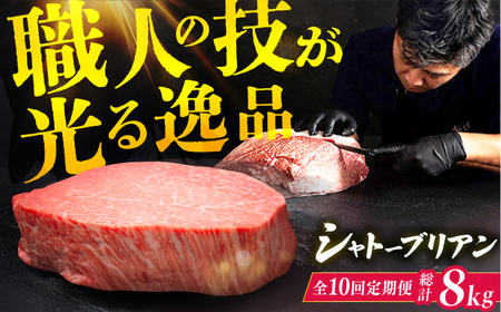 【10回定期便】博多和牛シャトーブリアン 200g×4枚  / 肉 ステーキ シャトーブリアン[AFBV095]