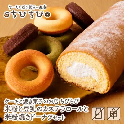 Y22-06 米粉と豆乳のカステラロールと米粉焼きドーナツセット ロールケーキ