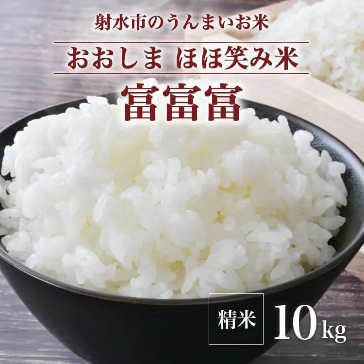 【R8年度産米】総理大臣賞受賞 人気のブランド米「富富富」10kg（5kg×2）【精米】｜ お米 令和8年産米 銘柄米 こめ 小分け 5kg 10kg 5キロ 10キロ 三世代交流 白米 富山県 射水市おおしま ほほ笑み米 ※離島への配送不可 ※2026年10月上旬～10月下旬頃に順次発送予定