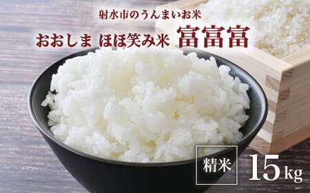 R8年度産米】総理大臣賞受賞 人気のブランド米「富富富」15kg（5kg×3