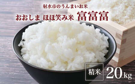【R8年度産米】総理大臣賞受賞 人気のブランド米「富富富」20kg（5kg×4）【精米】｜ お米 令和8年産米 銘柄米 こめ 小分け 5kg 20kg 5キロ 20キロ 三世代交流 白米 富山県 射水市おおしま ほほ笑み米 ※離島への配送不可 ※2026年10月上旬～10月下旬頃に順次発送予定