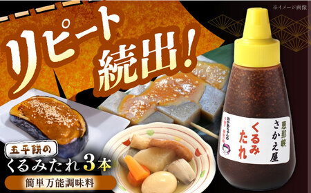 くるみたれ 3個【スピード配送】/ 恵那市 / 恵那物産館 [AUFS006]