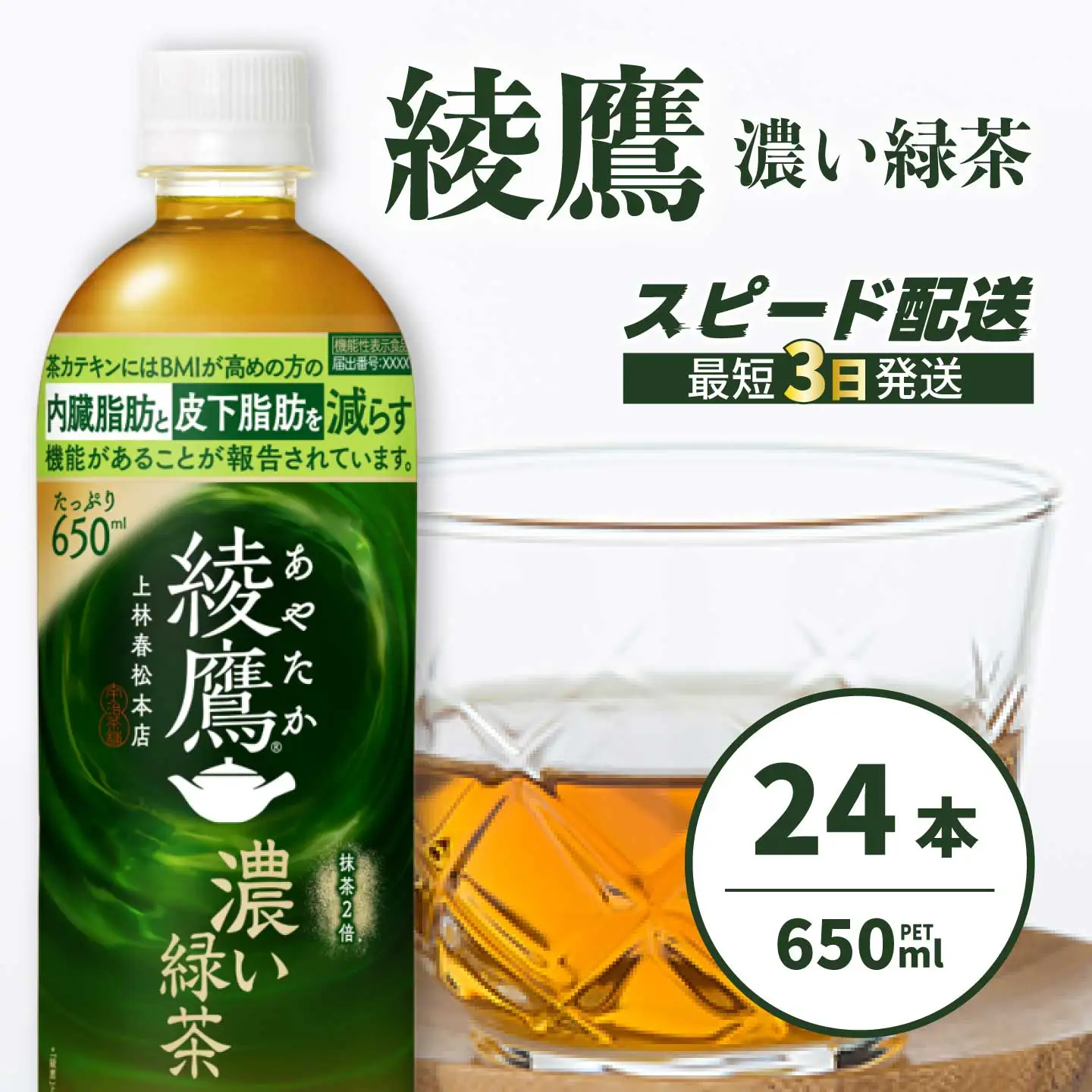 綾鷹濃い緑茶650ml 24本 PET 最短3日発送 ペットボトル お茶 飲料 箱買い まとめ買い 防災 備蓄 014093