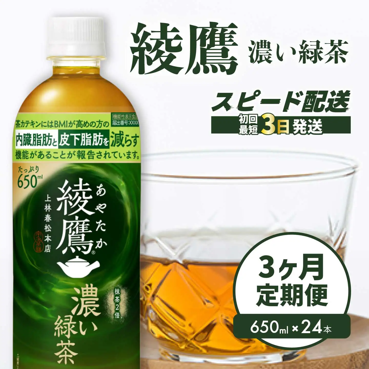 【3か月定期便】綾鷹濃い緑茶650ml 24本 PET 最短3日発送 ペットボトル お茶 飲料 箱買い まとめ買い 防災 備蓄 014094